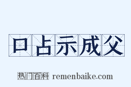 口占示成父是什么意思的图片